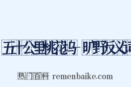 五十公里桃花坞-旷野反义词是什么意思的图片